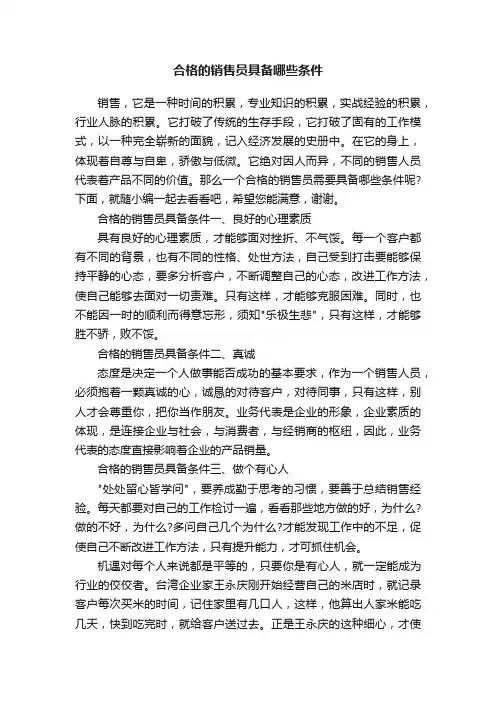 合格的销售员具备哪些条件