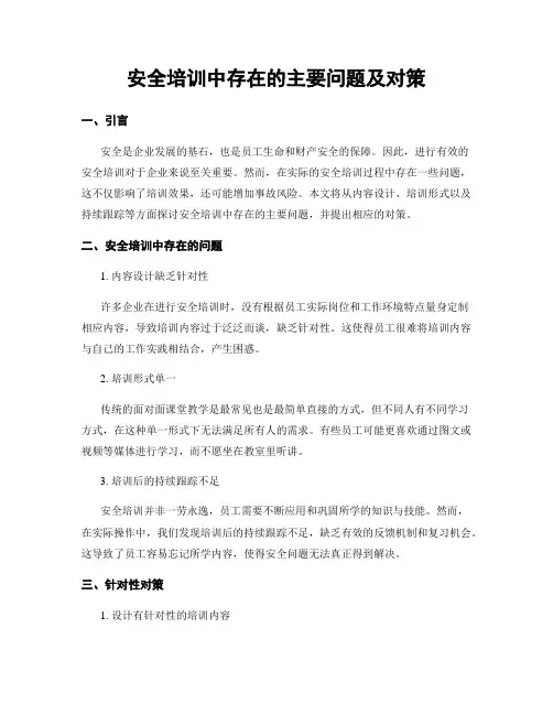 安全培训中存在的主要问题及对策