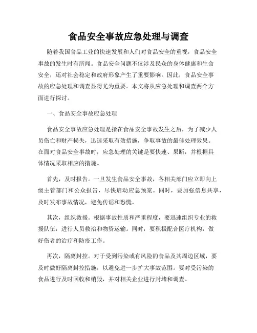 食品安全事故应急处理与调查