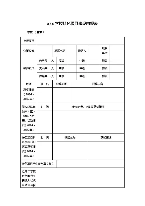 xxx学校特色项目建设申报表