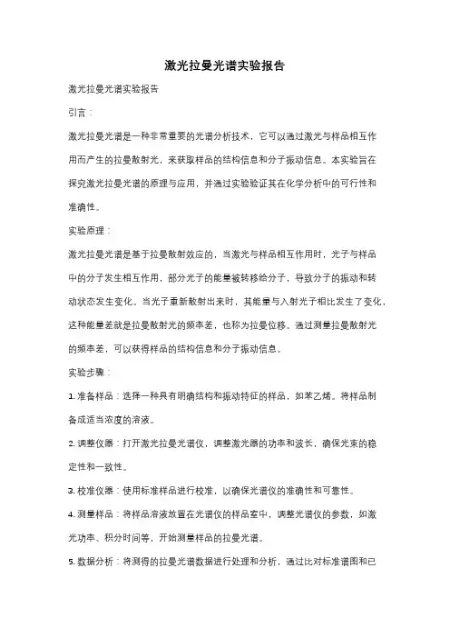 激光拉曼光谱实验报告
