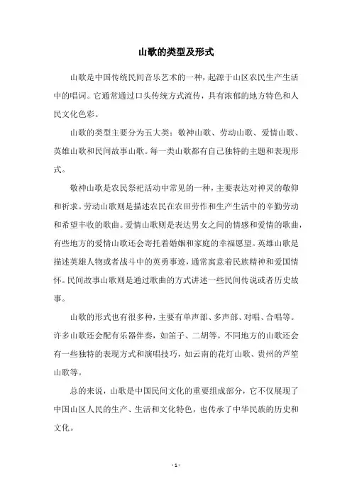 山歌的类型及形式