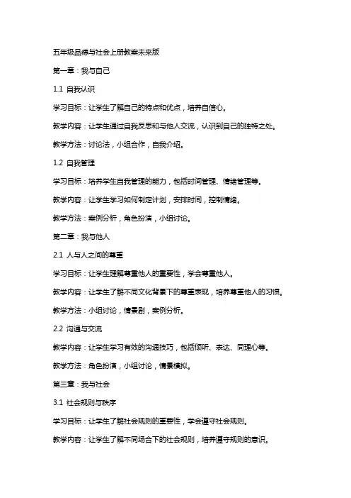 五年级品德与社会上册教案未来版