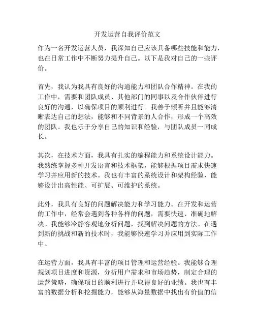 开发运营自我评价范文