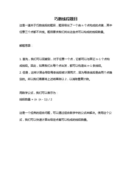巧数线段题目