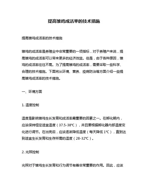 提高雏鸡成活率的技术措施