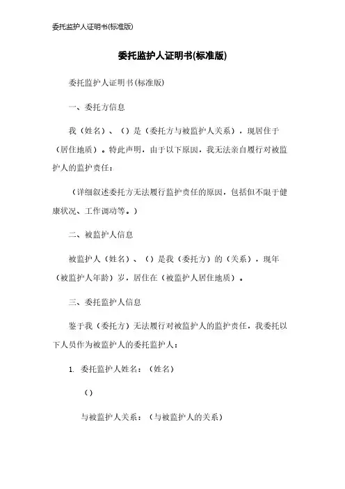 委托监护人证明书(标准版)