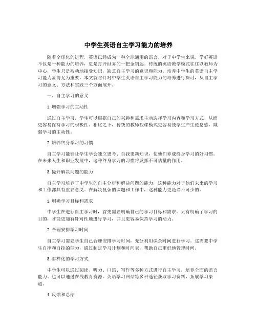 中学生英语自主学习能力的培养