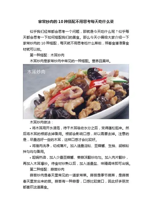 家常炒肉的10种搭配不用思考每天吃什么菜