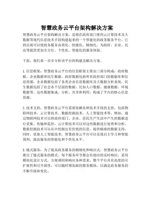 2023-智慧政务云平台架构解决方案-1
