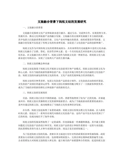 文旅融合背景下妈祖文创的发展研究
