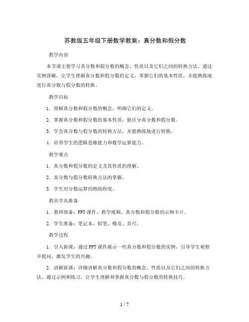 苏教版五年级下册数学教案：真分数和假分数