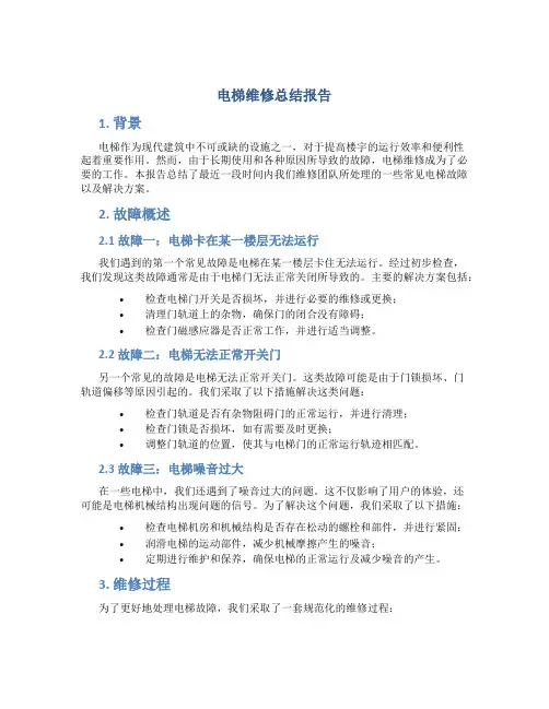 电梯维修总结报告