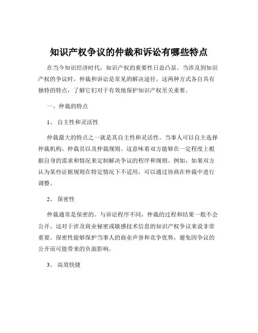 知识产权争议的仲裁和诉讼有哪些特点