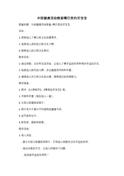 中班健康活动教案嘴巴里的牙宝宝