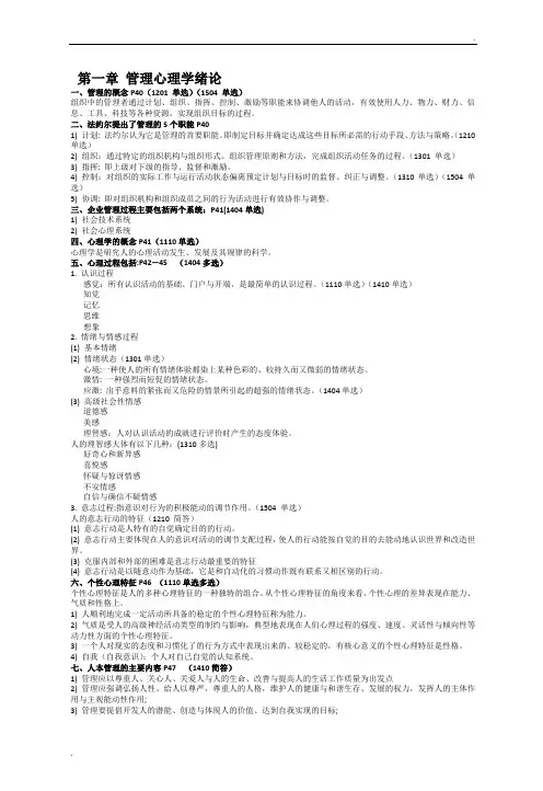 自考管理心理学复习资料