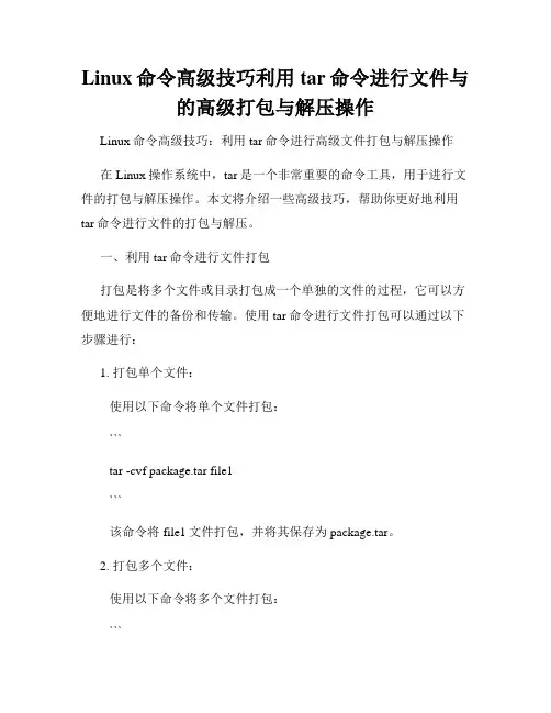 Linux命令高级技巧利用tar命令进行文件与的高级打包与解压操作