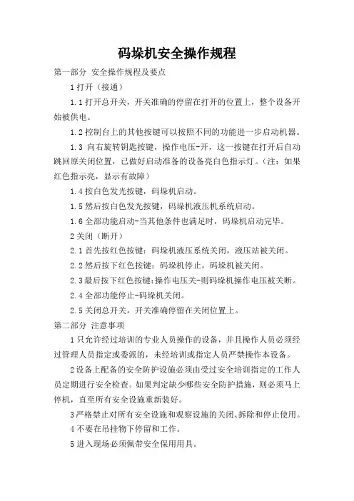 码垛机安全操作规程