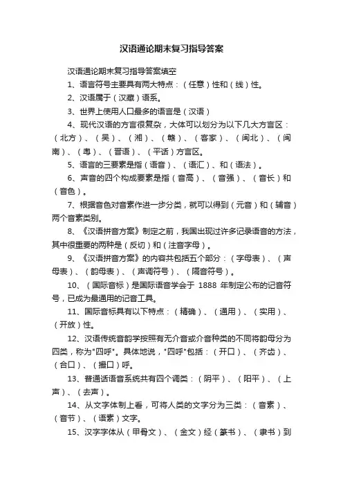 汉语通论期末复习指导答案