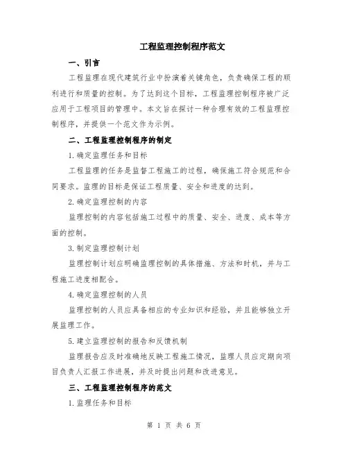 工程监理控制程序范文（二篇）