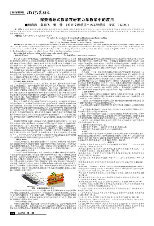 探索指导式教学在岩石力学教学中的应用