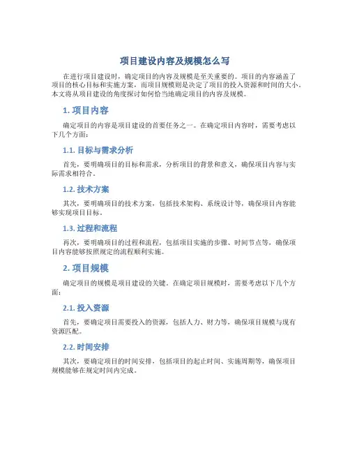 项目建设内容及规模怎么写