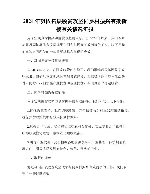 2024年巩固拓展脱贫攻坚同乡村振兴有效衔接有关情况汇报