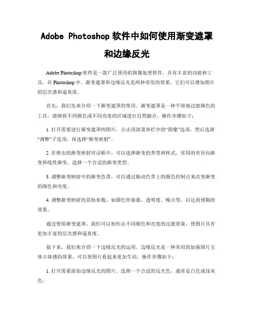 Adobe Photoshop软件中如何使用渐变遮罩和边缘反光
