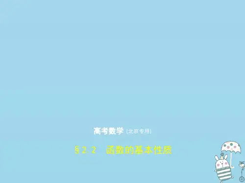 (北京专用)高考数学一轮复习第二章函数的概念与基本初等函数2.2函数的基本性质课件