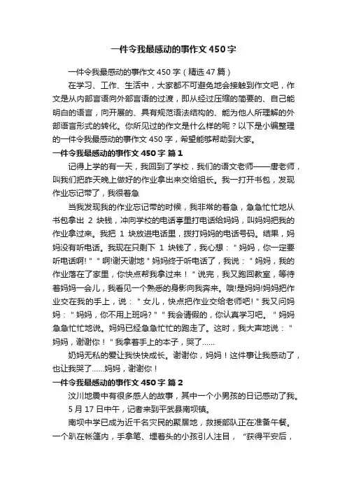 一件令我最感动的事作文450字（精选47篇）