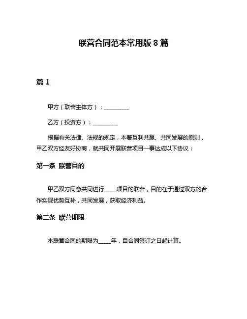 联营合同范本常用版8篇