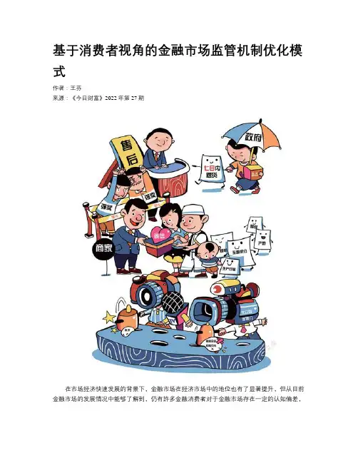 基于消费者视角的金融市场监管机制优化模式