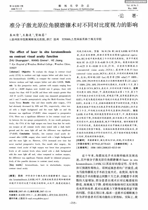 准分子激光原位角膜磨镶术对不同对比度视力的影响