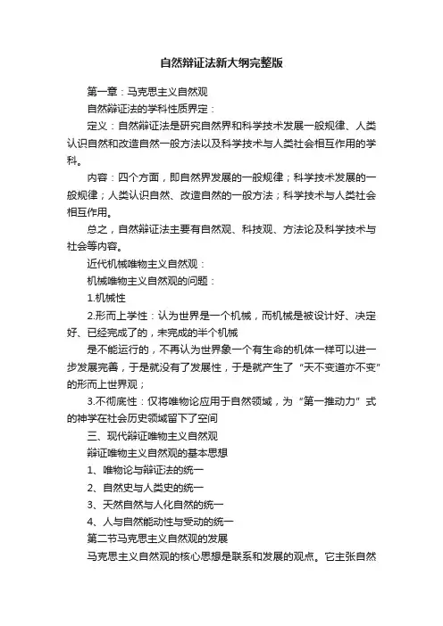 自然辩证法新大纲完整版