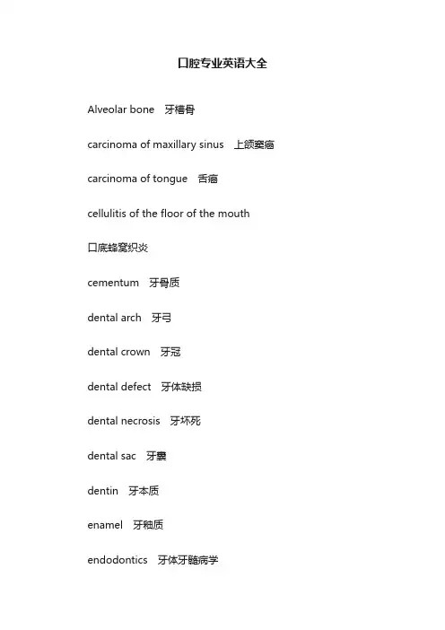 口腔专业英语大全