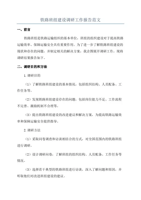 铁路班组建设调研工作报告范文