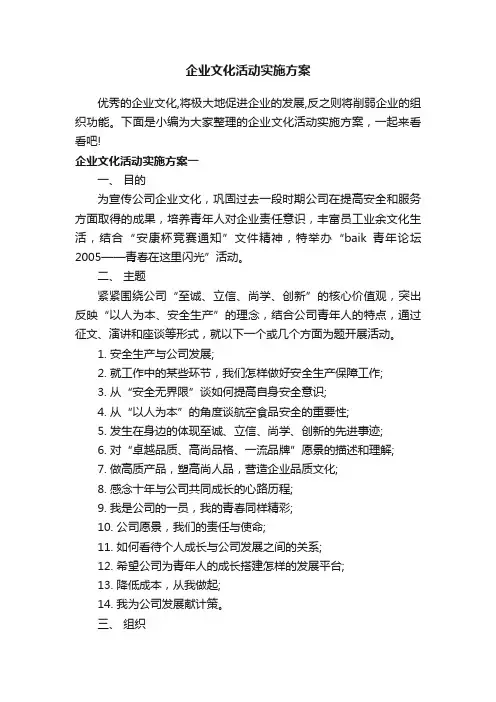 企业文化活动实施方案