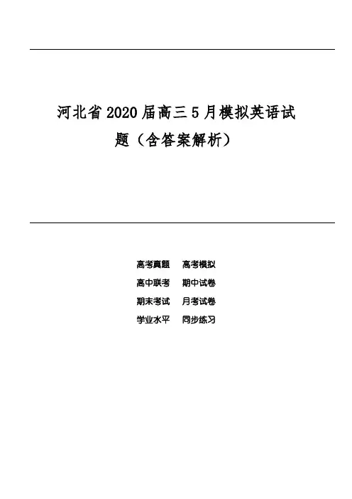 河北省2020届高三5月模拟英语试题(含答案解析)