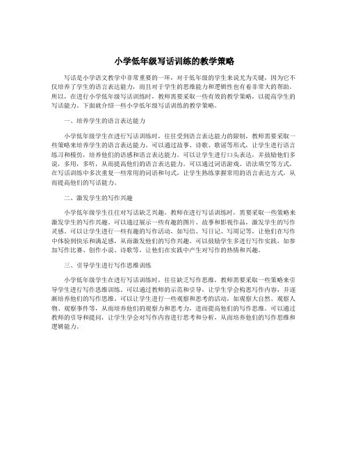 小学低年级写话训练的教学策略