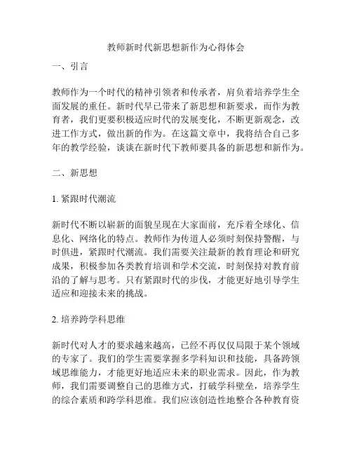 教师新时代新思想新作为心得体会