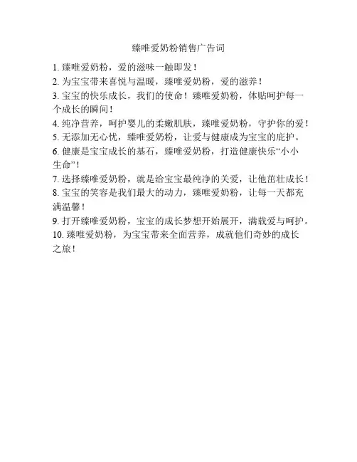 臻唯爱奶粉销售广告词