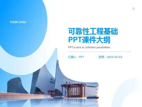 《可靠性工程基础》课件