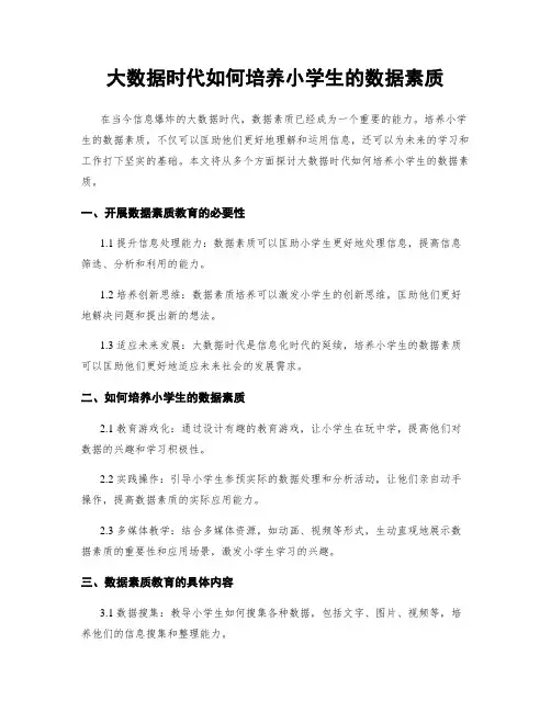 大数据时代如何培养小学生的数据素养