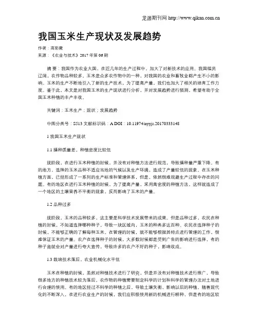 我国玉米生产现状及发展趋势
