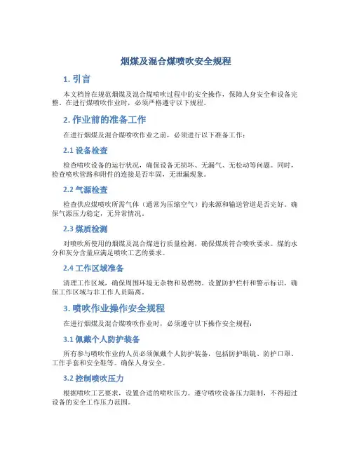 烟煤及混合煤喷吹安全规程