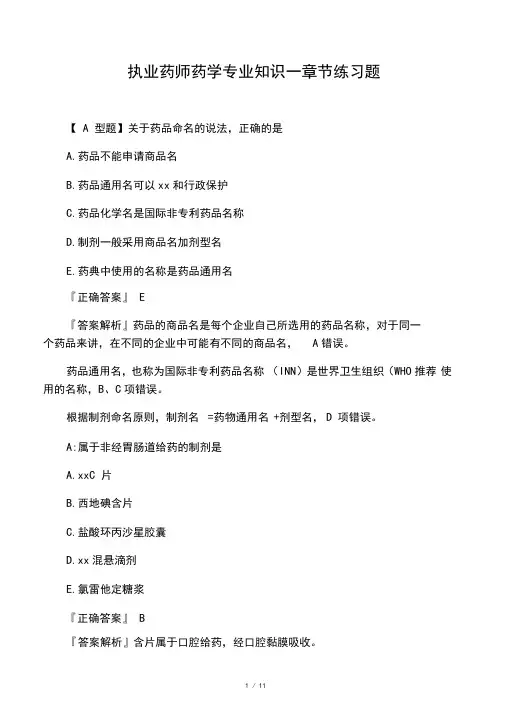 执业药师药学专业知识一章节练习题