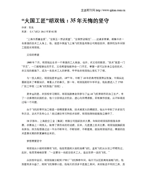 “大国工匠”胡双钱：35年无悔的坚守