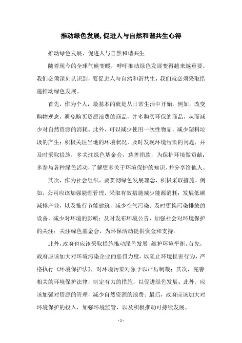 推动绿色发展,促进人与自然和谐共生心得