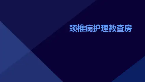 颈椎病护理教查房