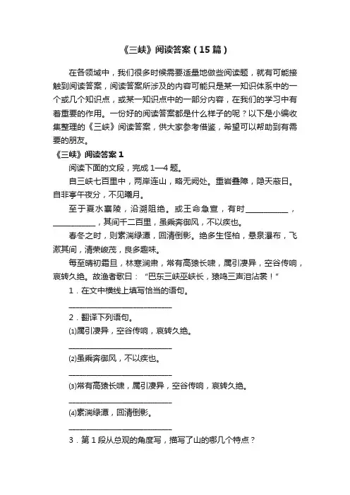 《三峡》阅读答案（15篇）